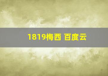 1819梅西 百度云